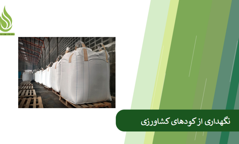 تصویر بایدها و نبایدهای نگهداری از کود های شیمیایی کشاورزی