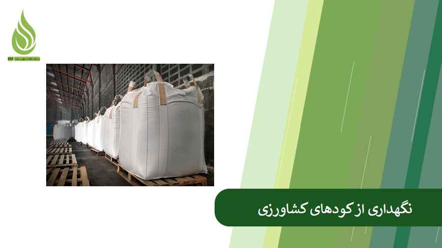 اصول نگهداری از کود شیمیایی کشاورزی