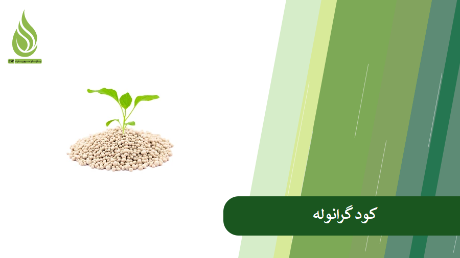 همه چیز درباره کود گرانوله