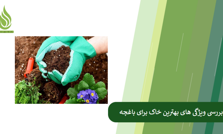 تصویر بهترین خاک باغچه چه ویژگی هایی دارد؟