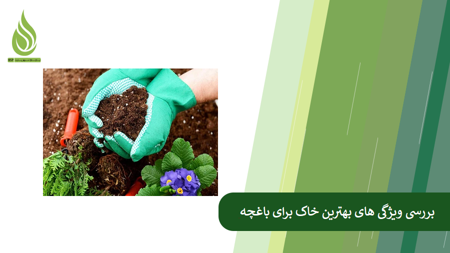 بررسی ویژگی های بهترین خاک باغچه