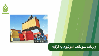 تصویر واردات سولفات آمونیوم ایرانی به ترکیه؛ کیفیت بالا، قیمت مناسب