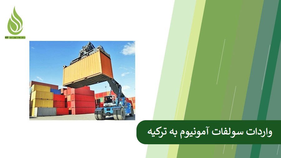 همه چیز درباره واردات سولفات آمونیوم به ترکیه از ایران