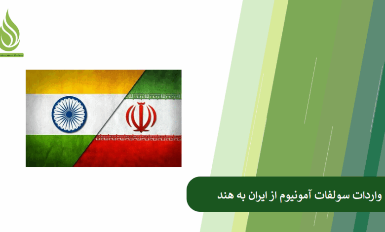تصویر فرصت ایده آل برای واردات سولفات آمونیوم از ایران به هند