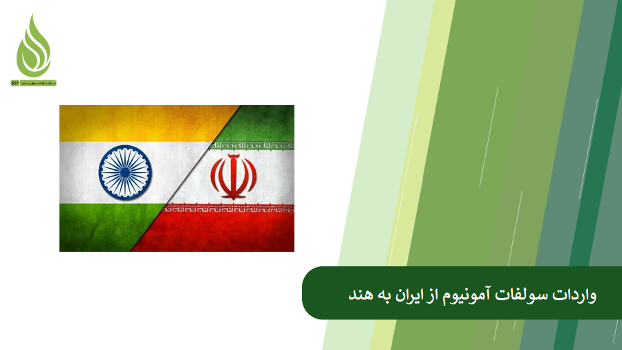 همه چیز درباره واردات سولفات آمونیوم به هند از مبدا ایران