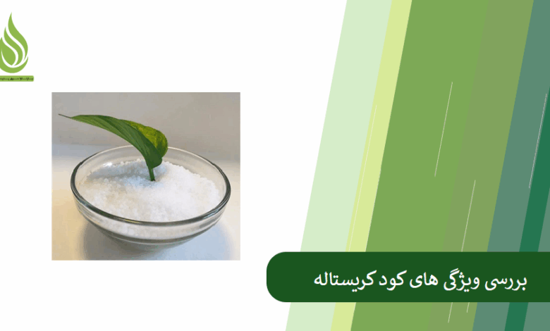 تصویر چرا کود کریستاله؟ بررسی ویژگی ها و مزایای کودهای کریستاله در کشاورزی