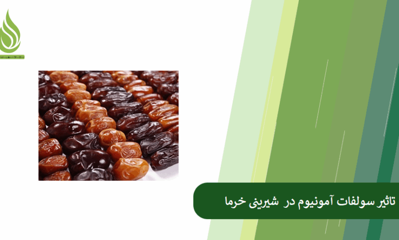 تصویر نقش سولفات آمونیوم در بهبود کیفیت و شیرینی خرما