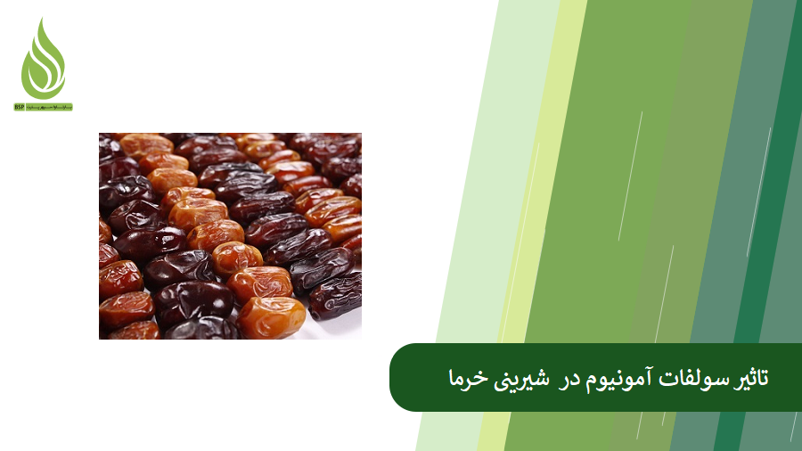 سولفات آمونیوم و شیرینی خرما