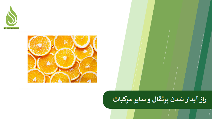 راهکارهای موثر در آبدار شدن پرتقال و مرکبات دیگر