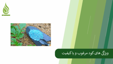 تصویر ویژگی های مهم که به شما می گوید کود خریداری شده مرغوب و با کیفیت است!