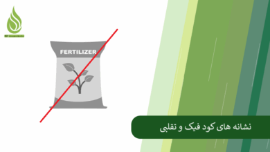 تصویر کود تقلبی و فیک را تشخیص دهید (نشانه ها، ترفندها و سایت استعلام اصالت کود)