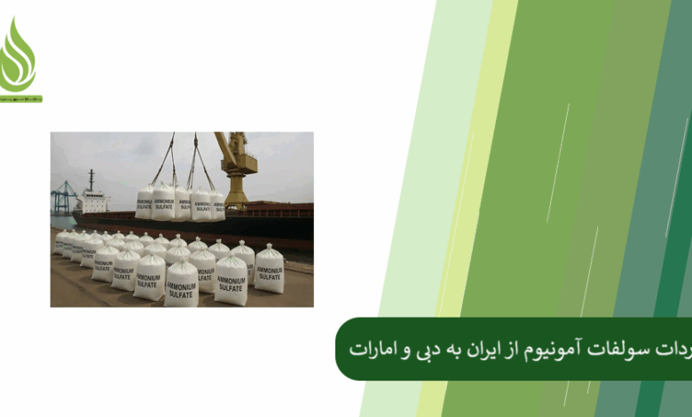 تصویر راهنمای جامع واردات سولفات آمونیوم از ایران به امارات و دبی