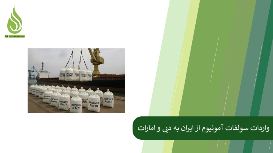 ورادات سولفات آمونیوم به دبی و امارات