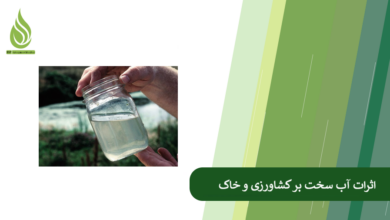 تصویر اگر آب کشاورزی سخت باشد، کشاورزان چه کارهایی باید انجام دهند؟