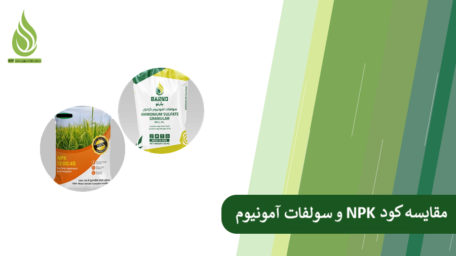 سولفات آمونیوم یا کود Npk؟ کدام یک بهتر است