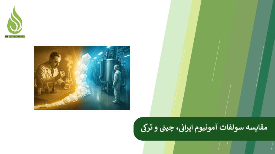 مقایسه سولفات آمونیوم ایرانی با چینی و ترکی