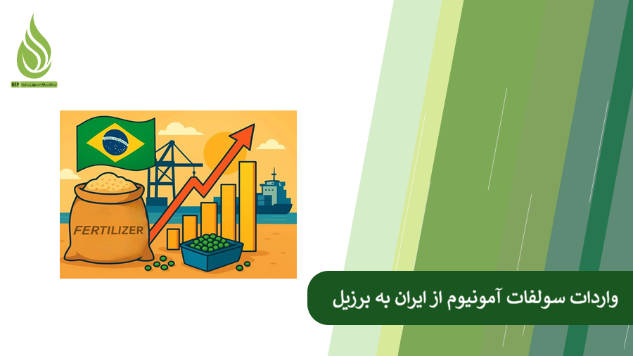 مراحل واردات سولفات آمونیوم ایرانی به برزیل