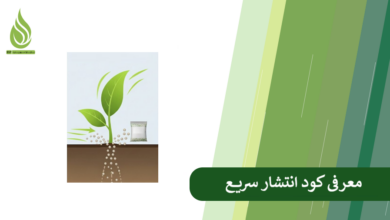تصویر کود سریع رهش چیست و چه زمانی از آن استفاده کنیم؟ + مقایسه با کود آهسته رهش