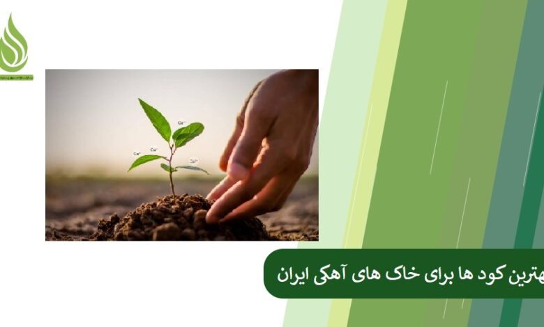 تصویر بهترین کود ها برای خاک های آهکی ایران