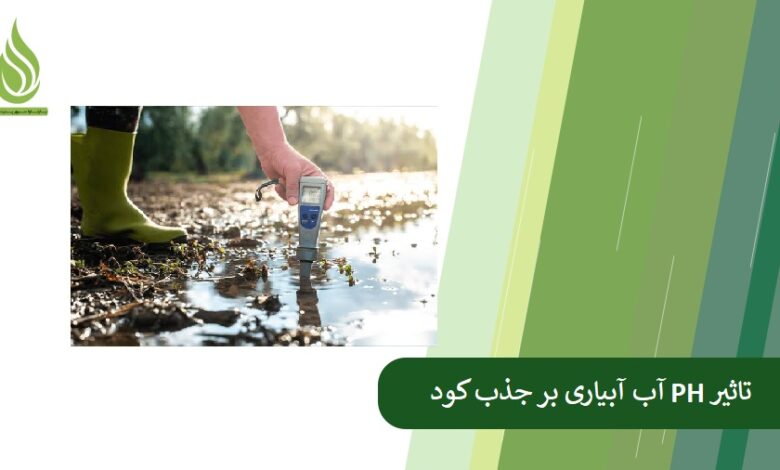 تصویر تأثیر pH آب آبیاری بر جذب کود و عناصر غذایی