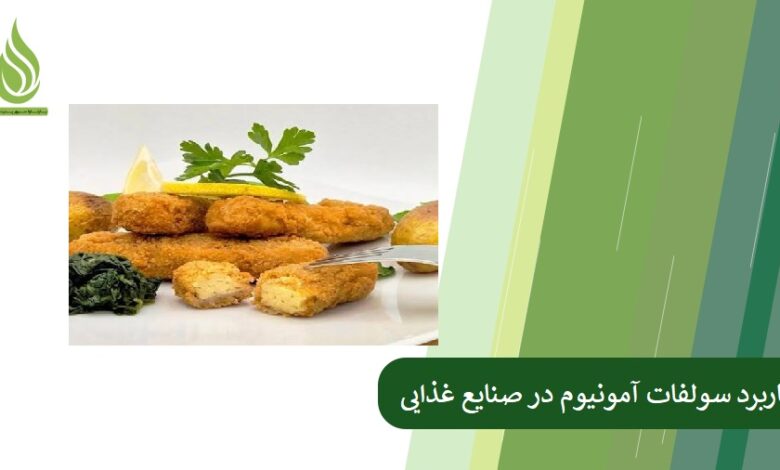 تصویر کاربرد سولفات آمونیوم در صنایع غذایی