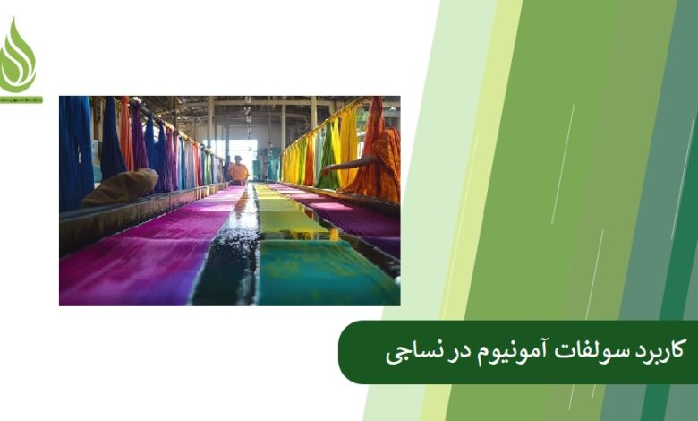 تصویر کاربرد سولفات آمونیوم در نساجی و فرایندهای رنگرزی